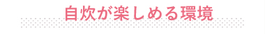自炊が楽しめる環境