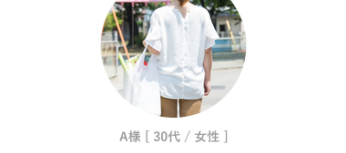 A様 [ 30代 / 女性 ]