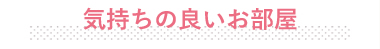 気持ちの良いお部屋