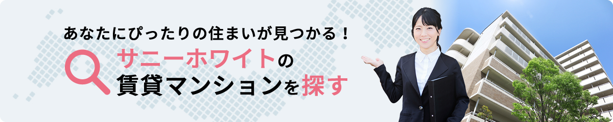 賃貸物件を検索する