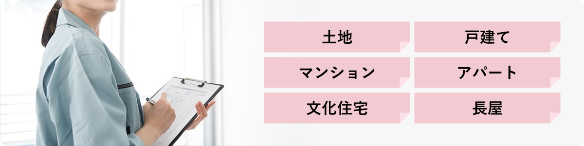 土地 戸建て マンション アパート 文化住宅 長屋