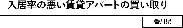 入居率の悪い賃貸アパートの買い取り 香川県