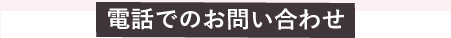 電話でのお問い合わせ