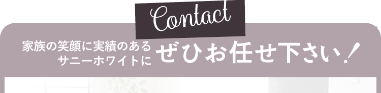 家族の笑顔に実績のあるサニーホワイトにお任せください