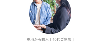  更地から購入 [ 40代ご家族 ]