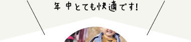 年中とても快適です！