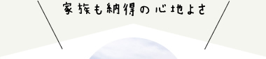 家族も納得の心地よさ