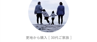 更地から購入 [ 30代ご家族 ]