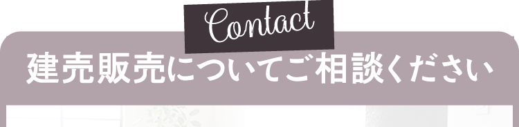 建て替えなら当社にご相談ください