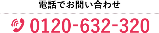 電話でお問い合わせ0120-632-320